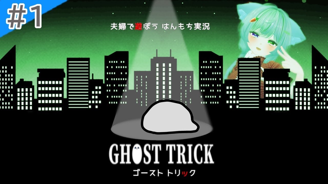 【完全初見】夫婦で遊ぼう！ゴースト トリック #1 （1～2章）