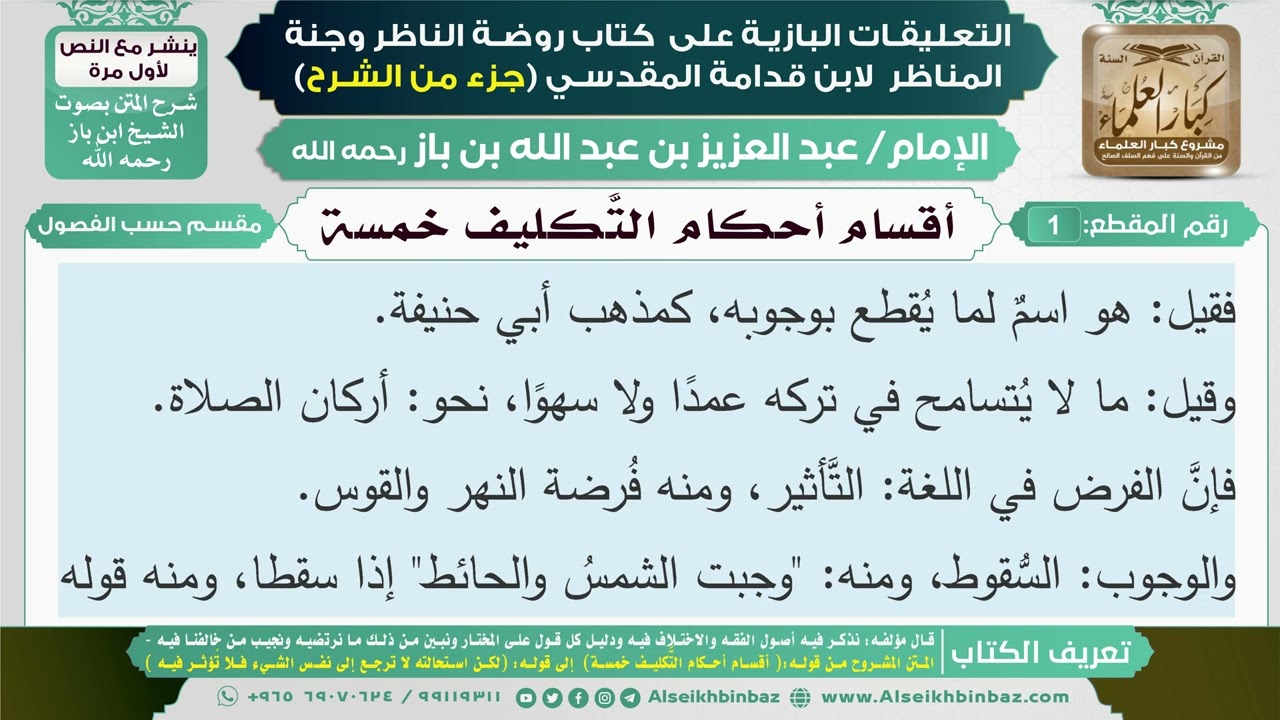 1- أقسام أحكام التكليف خمسة I التعليقات البازية على كتاب روضة الناظر وجنة المناظر