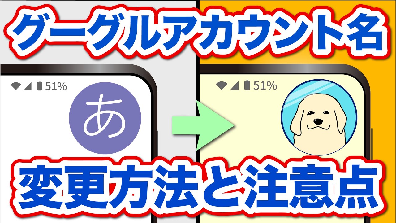 【Googleアカウント】名前はどこにどのように表示される？変更するとどうなる？変更方法やその影響を確認しておこう