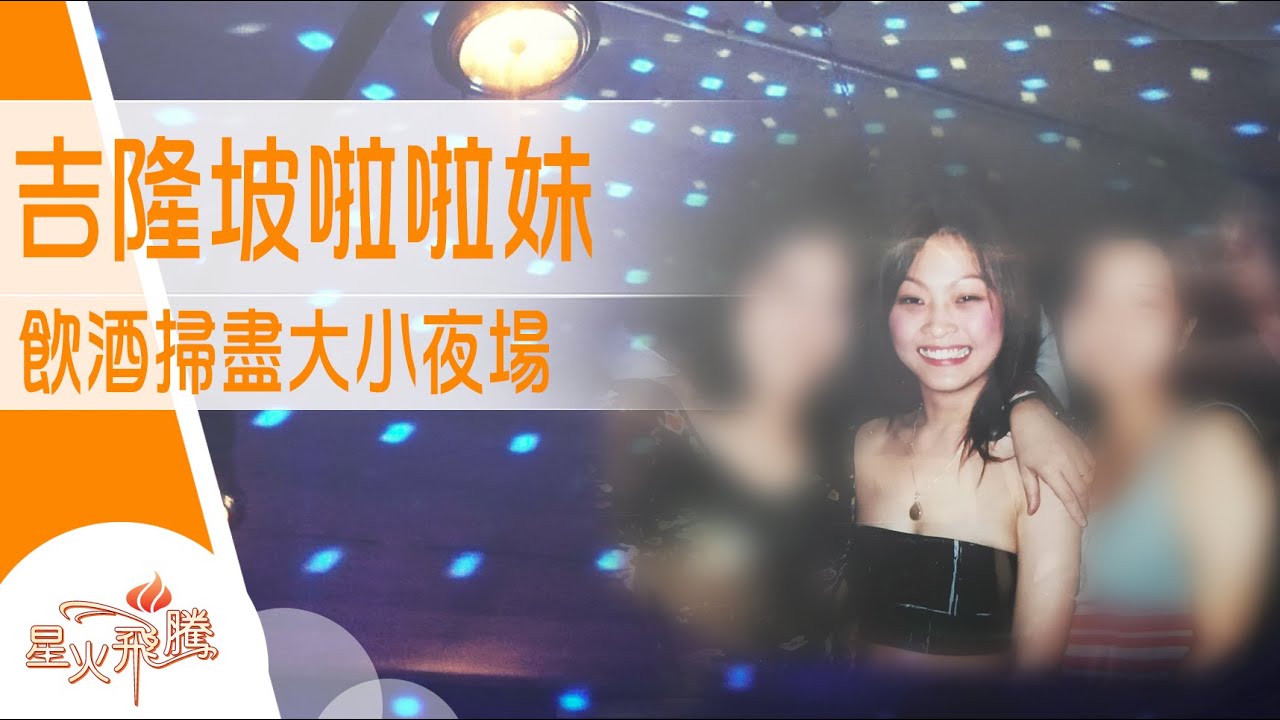 大馬蒲玩 「啦啦妹」掃盡大小夜場｜楊雲麗《醉啦啦》星火飛騰 561