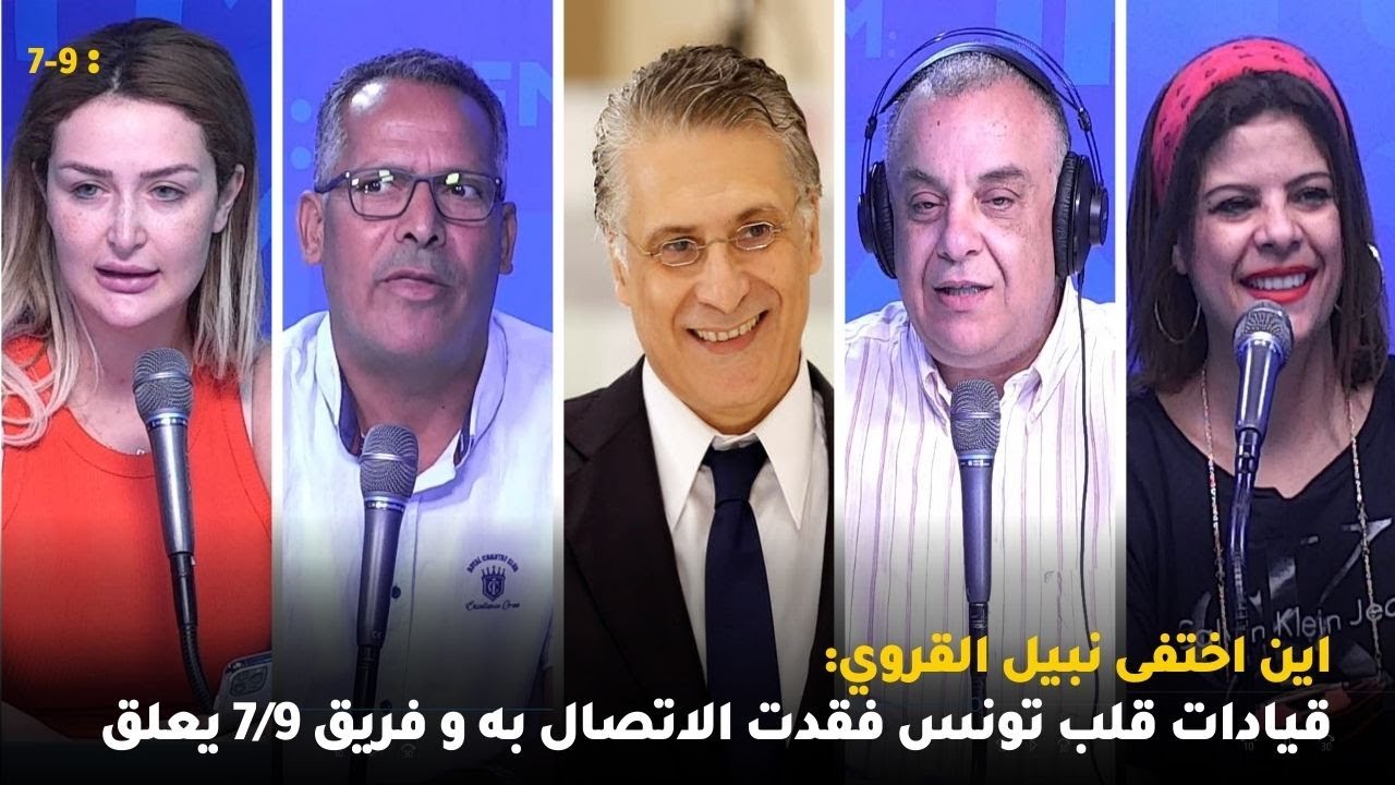 اين اختفى نبيل القروي: قيادات قلب تونس فقدت الاتصال به و فريق 7/9 يعلق