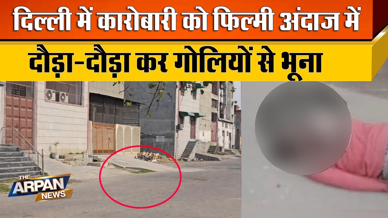 दिल्ली के Bawana Sector 4 मे Filmy अंदाज में बदमाशों ने कारोबारी Vaubhav Gandhi के साथ बर्बरता की