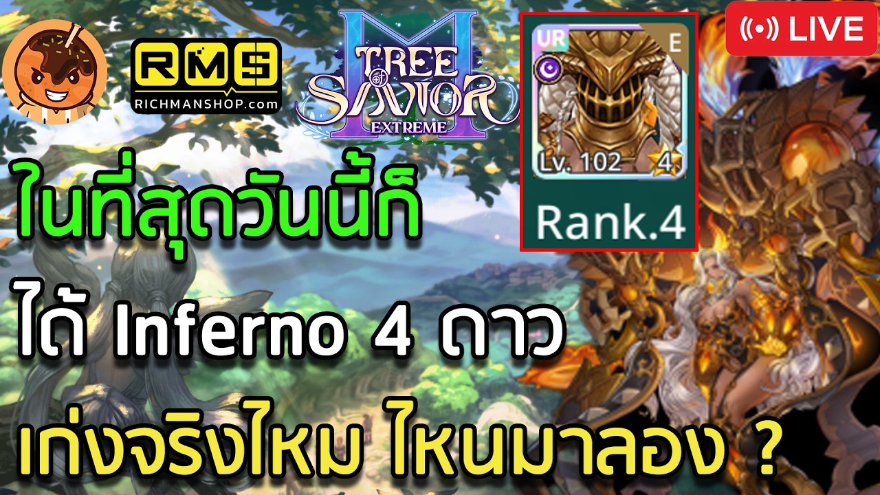 🔴ในที่สุดวันนี้ก็ได้ Inferno 4 ดาว เก่งจริงไหม ไหนมาลอง ?[Tree of Savior M]