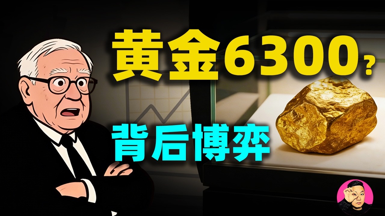 金價暴跌6%是幌子？摩根大通揭秘：黃金會漲到6300美元！一口氣看透黃金多空的終極遊戲！#黃金#黃金走勢