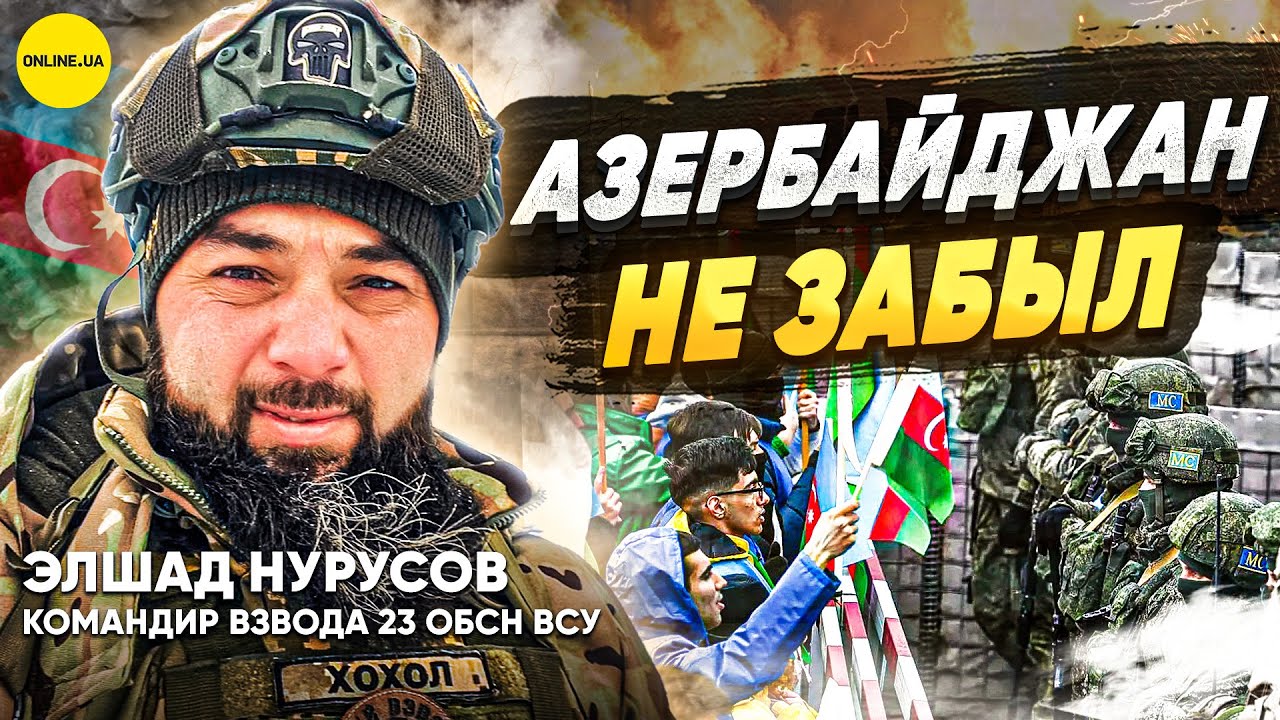 Тысячи азербайджанцев защищают Украину — Элшад “Хохол” Нурусов, командир взвода 23 ОБСН ВСУ