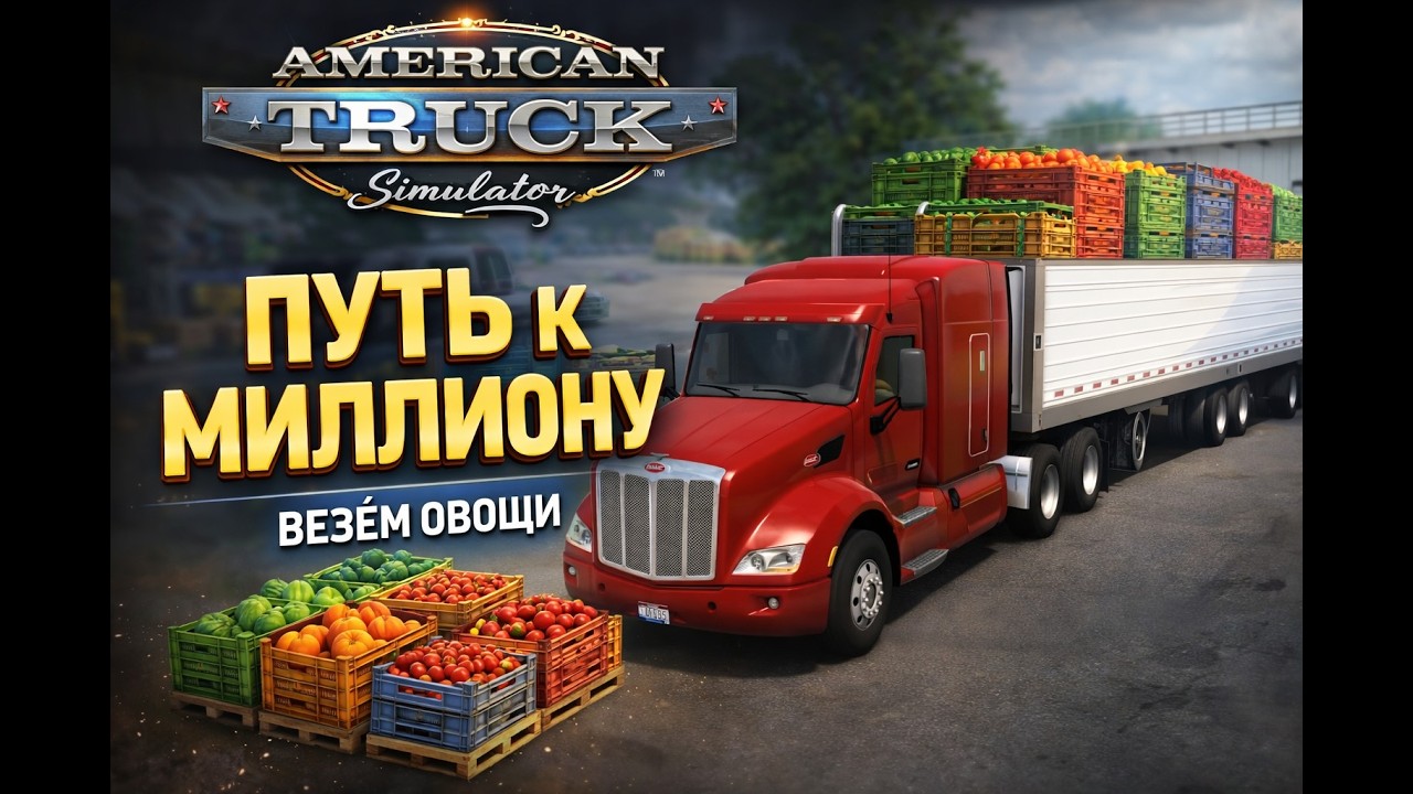 ATS С НУЛЯ до МИЛЛИОНА везем овощи #2
