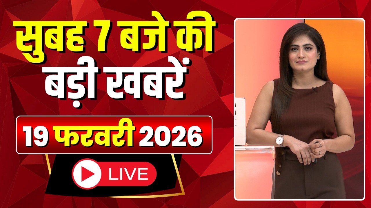 Mega Morning : सुबह 7 बजे की खबरें | CG Latest News Today | MP Latest News Today | 19 February 2026
