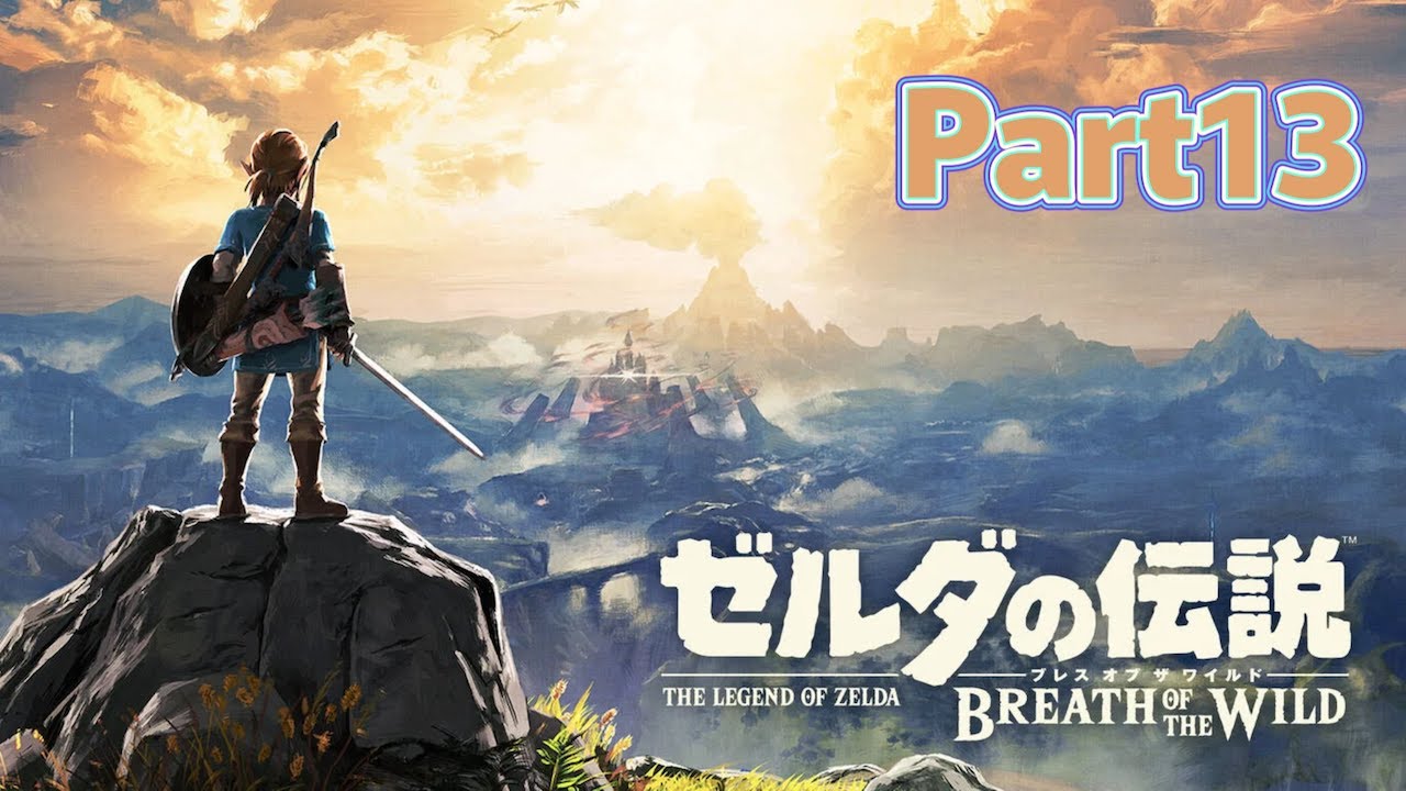 【ゼルダの伝説ブレスオブザワイルド】ガノン討伐の為、２つの神獣を取り返しに行くぞ！　初見さんもコメント大歓迎！