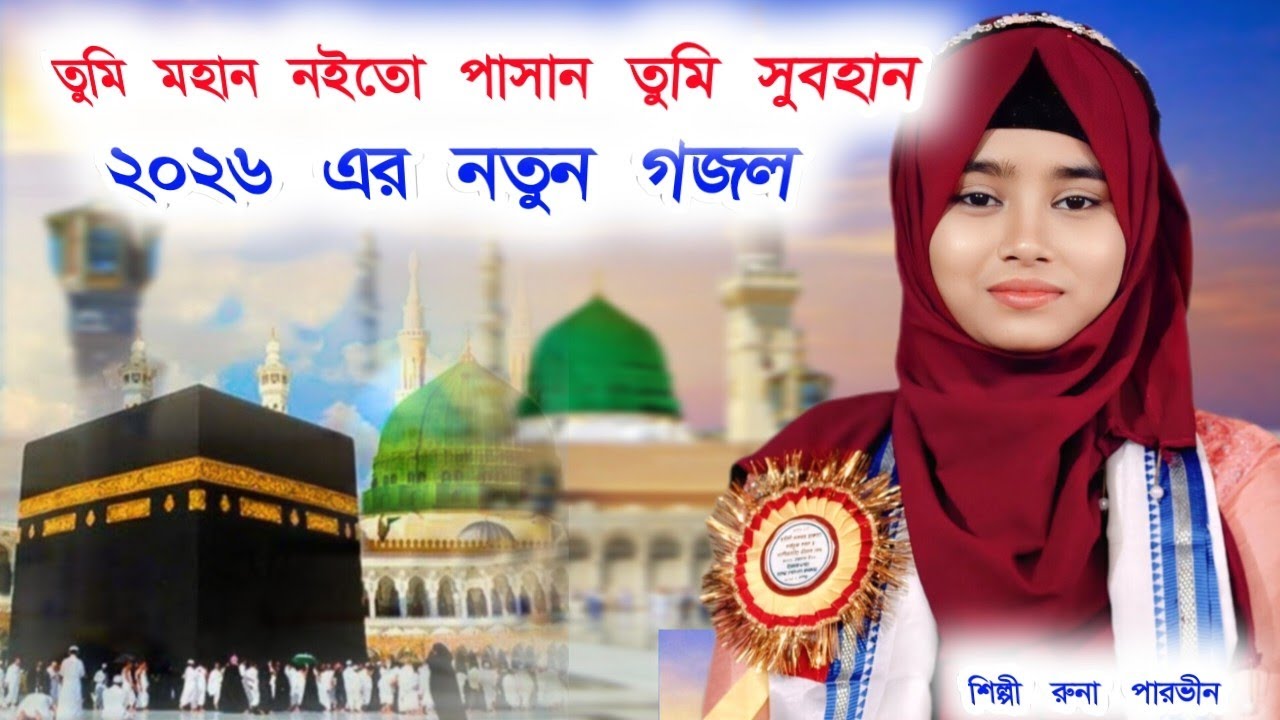 তুমি মহান ন‌ইতো পাসান তুমি সুবহান 2026 একদম নতুন গজল শিল্পী রুনা পারভীন+917866991784