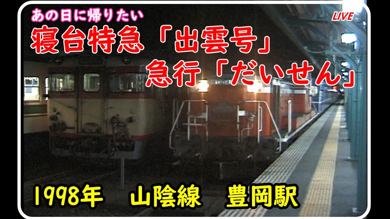 1998年【パタパタ表示】寝台特急「出雲号」豊岡駅からお見送り⁈