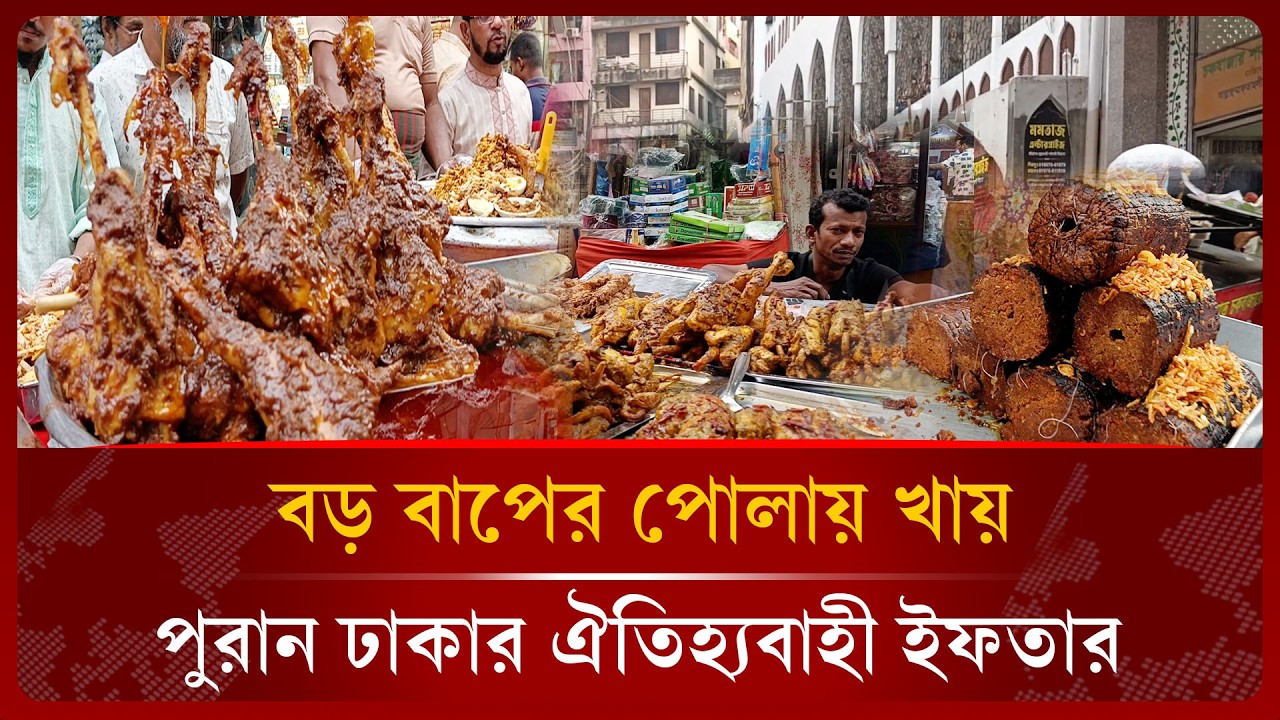 বাহারি ইফতারে পুরান ঢাকার ঐতিহ্য এবার কেমন চলছে ?। Puran Dhaka Iftar 2026। Public Investigation