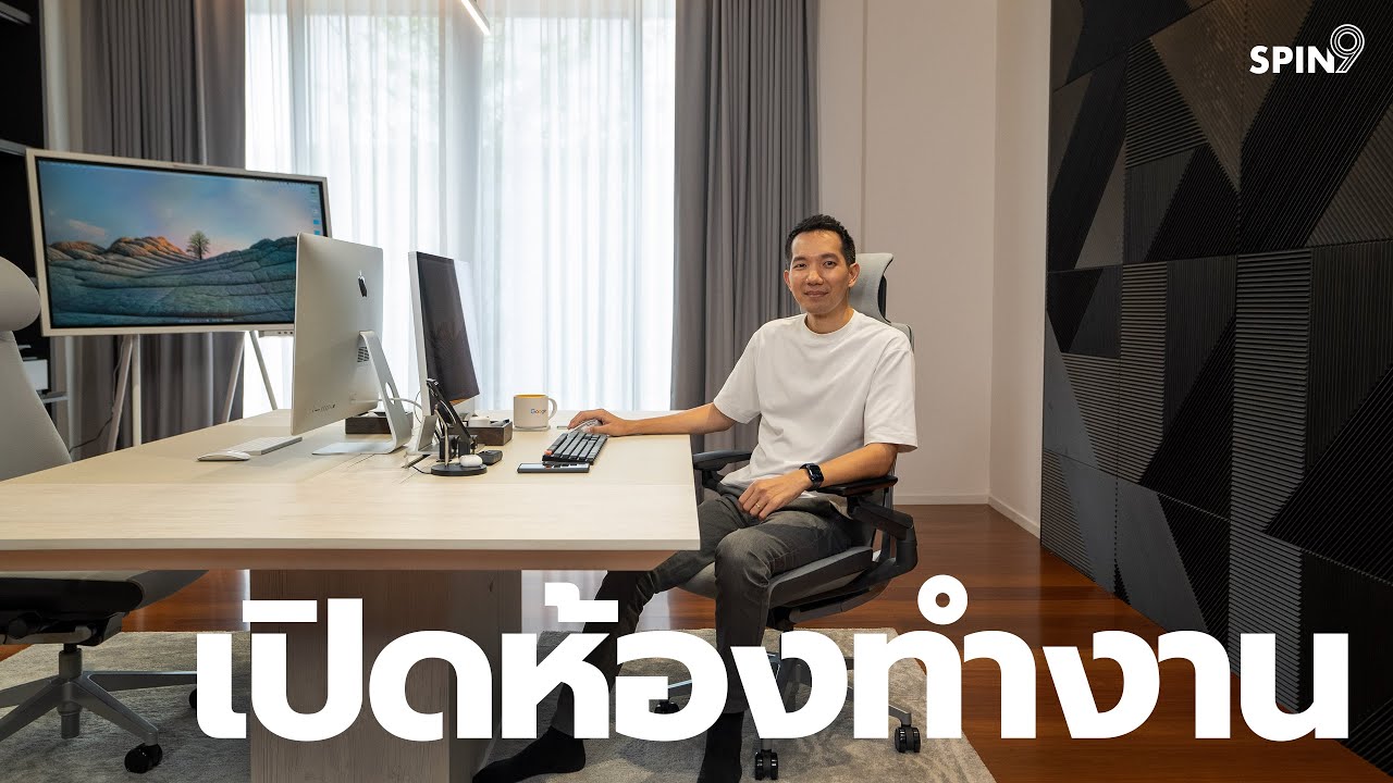 [spin9] เปิดห้องทำงานใหม่ที่บ้าน — บอกหมด จัดห้อง จัดโต๊ะ จัดไฟ ใช้ของอะไรบ้าง