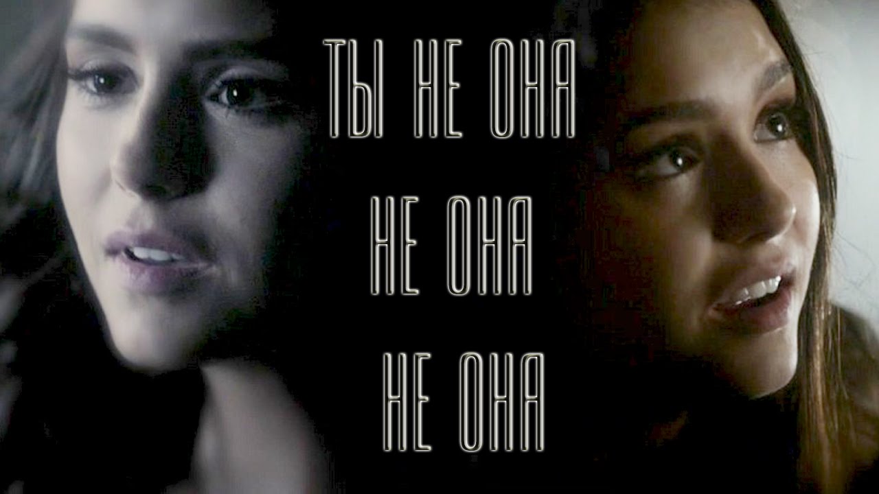 Деймон Елена Кэтрин - ТЫ не ОНА..wmv