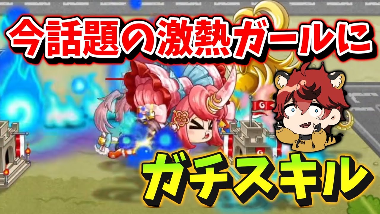 【城ドラ】今話題の激熱ガールに”ガチスキル追加”【城とドラゴン|タイガ】