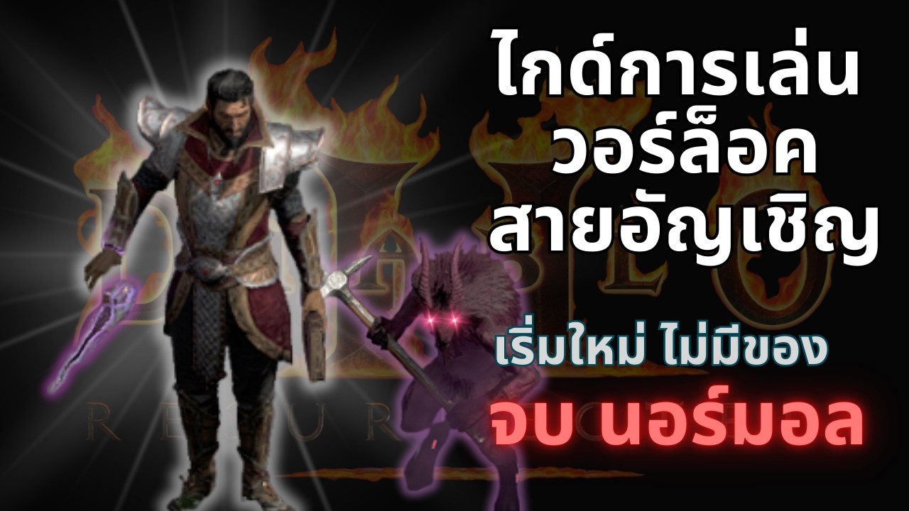 ไกด์ การเล่นวอร์ล็อค-สายอัญเชิญ จบนอร์มอล | Demon Warlock D2R - Saturday Longplay [Normal]