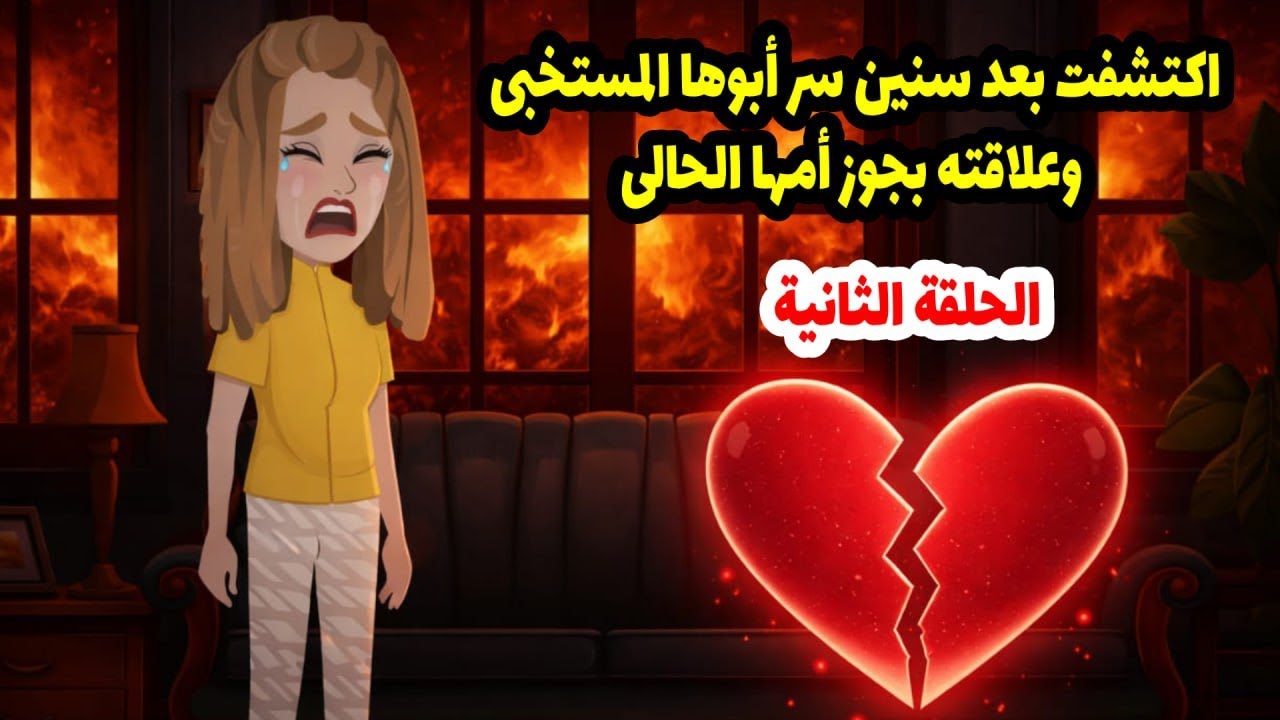 اكتشفت بعد سنين سر أبوها المستخبي وعلاقته بجوز أمها الحالي. الحلقة الثانية