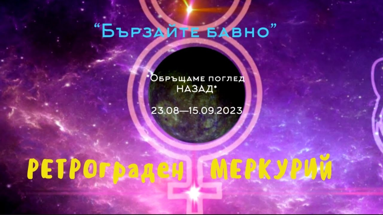 РЕТРОГРАДЕН МЕРКУРИЙ 2023/retro.mercury 23.08-15.09. 2023