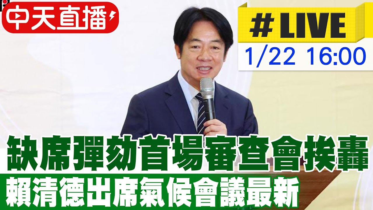 【中天直播#LIVE】缺席彈劾首場審查會挨轟 賴清德出席氣候會議最新 20260122 @中天新聞CtiNews