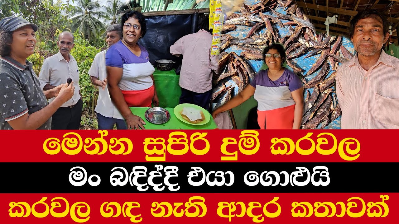 මෙන්න සුපිරි දුම් කරවල | මං බඳිද්දී එයා ගොළුයි | දෙයියනේ දැන් කතා කරනවා