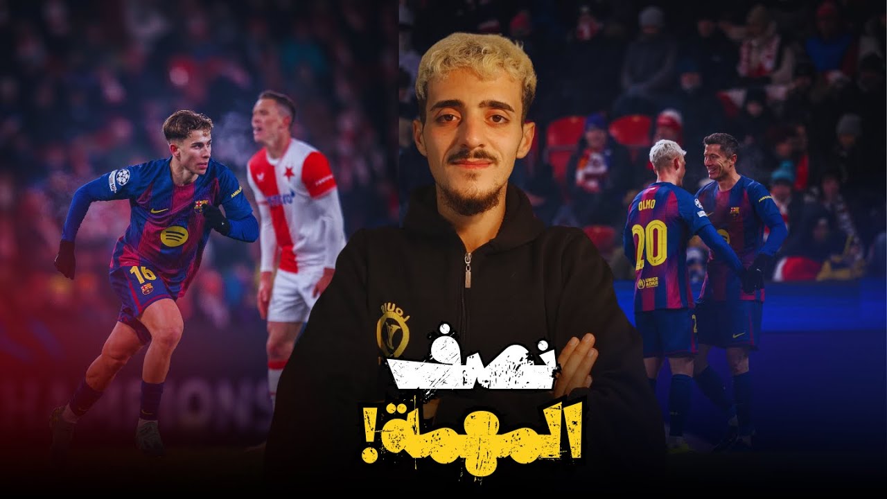 فوز مهم… أداء مقلق! برشلونة يقترب من “أفضل 8”