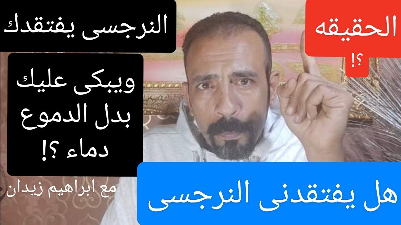 الحقيقه . النرجسى يفتقدك ويبكى بدل الدموع دماء عليك . يحن ويشتاق ويعتصر المآ على افتقادك .