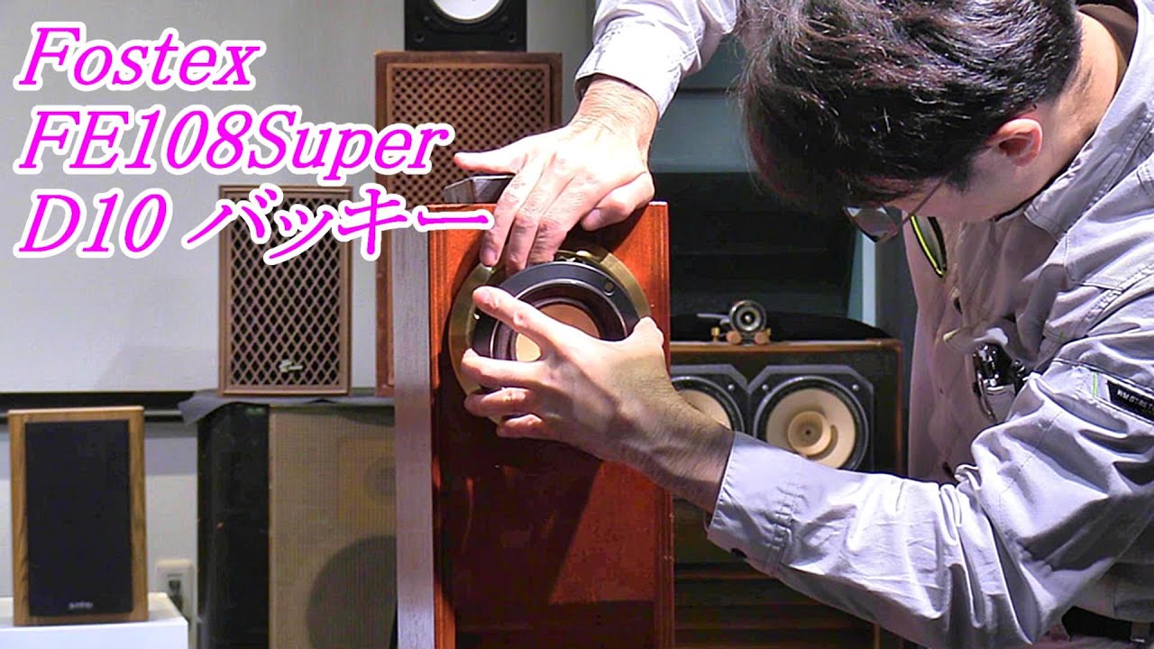 Fostex FE108Super 長岡鉄男先生のバックロードホーン D10 バッキー　 #オーディオ　#fostex   #自作スピーカー　#長岡鉄男   　#往年の名機　#バックロードホーン