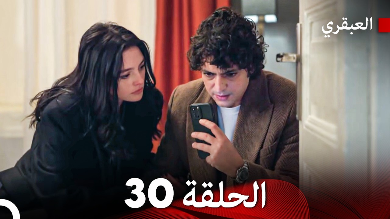مسلسل العبقري الحلقة 30 (Arabic Dubbed)