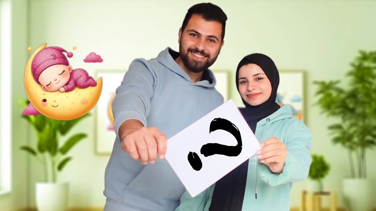 واخيراً اخترنا اسم البيبي🥹🩷شو تتوقعوا اسم بنتنا😍