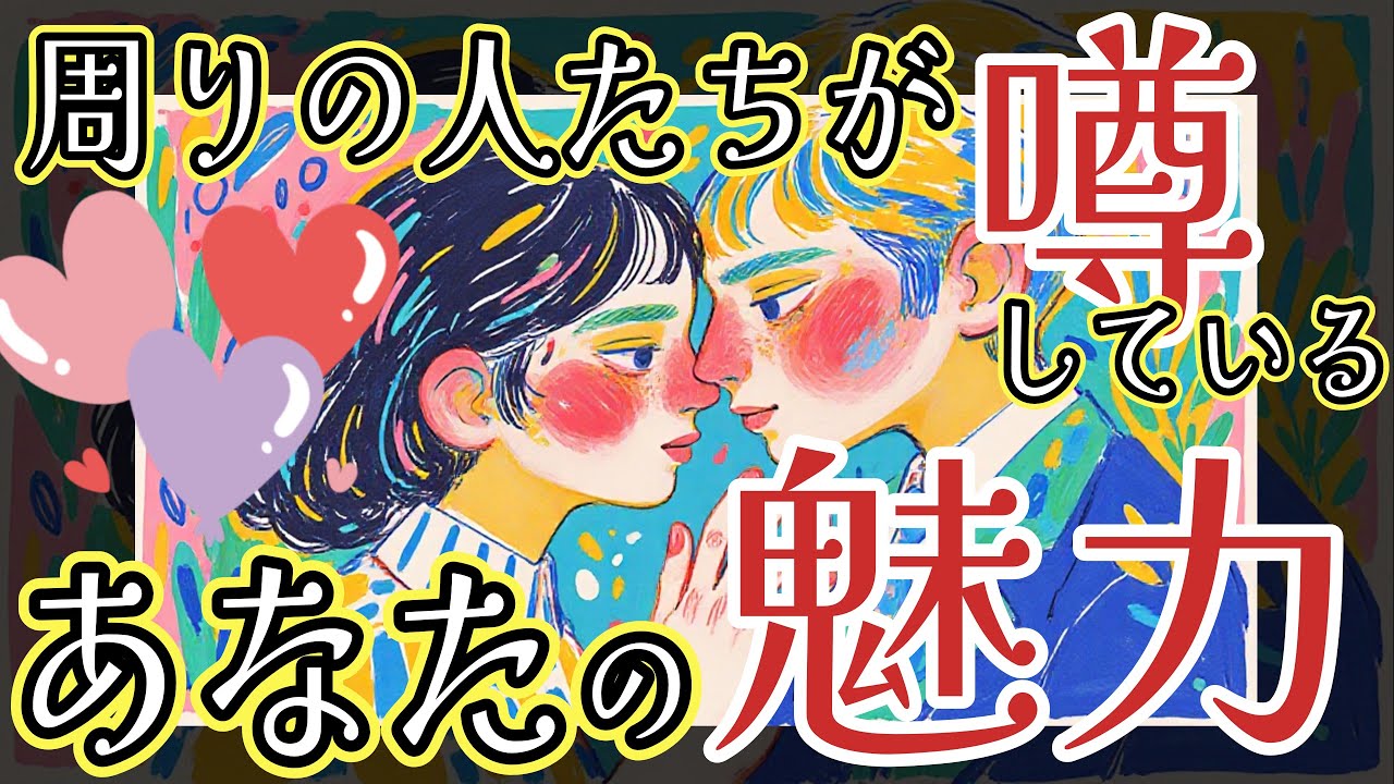 【忖度なし】❤恋愛❤3択🌈周りの人たちが噂をしているあなたの魅力