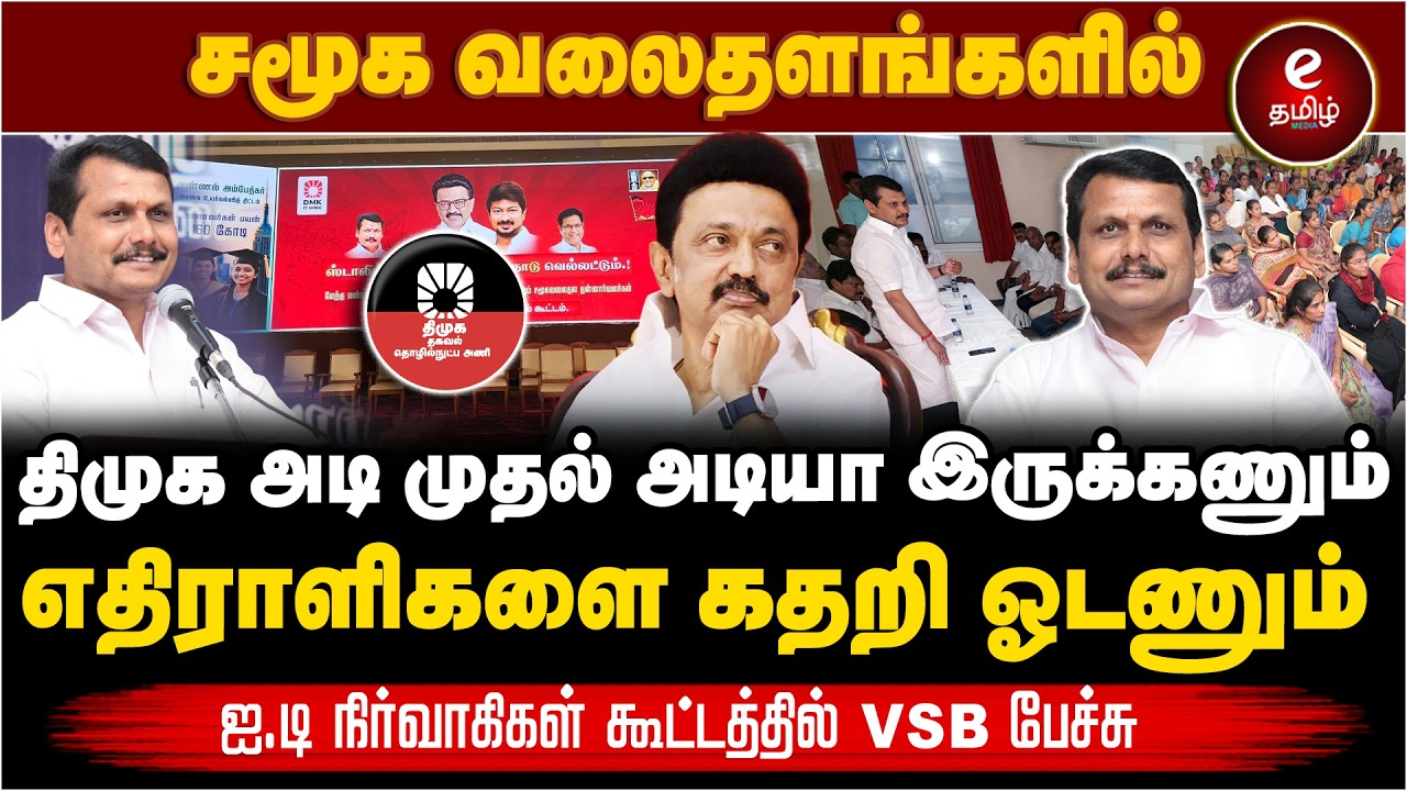 சமூக வலைதளங்களில் திமுக அடி முதல் அடியா இருக்கணும் | ஐ.டி நிர்வாகிகள் கூட்டத்தில் VSB பேச்சு..!