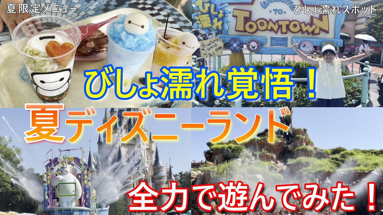 【子連れディズニー】2025夏のびしょ濡れイベント！家族で楽しむ真夏のディズニーランドVlog