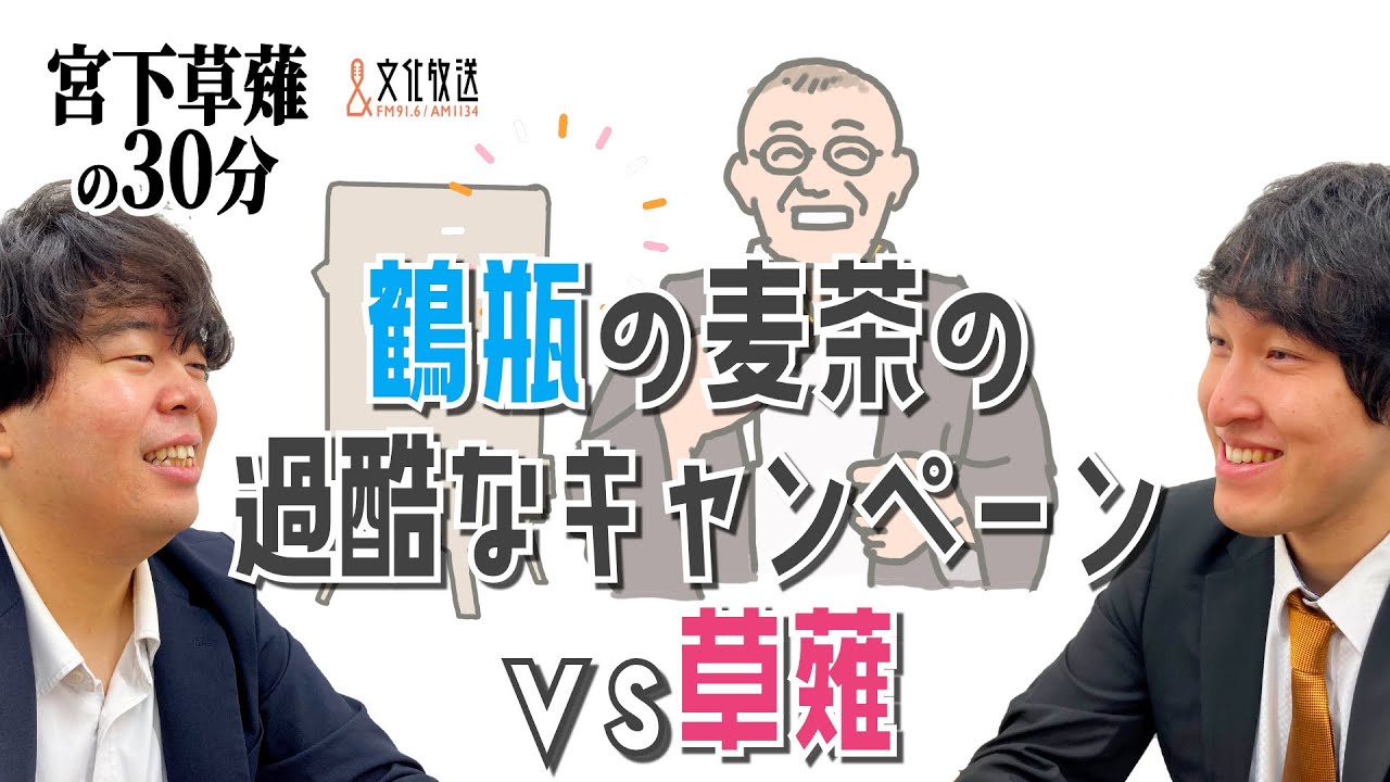 鶴瓶（さん）の麦茶の過酷なキャンペーンVS草薙「宮下草薙の30分」ラジオ切り抜き【公式】