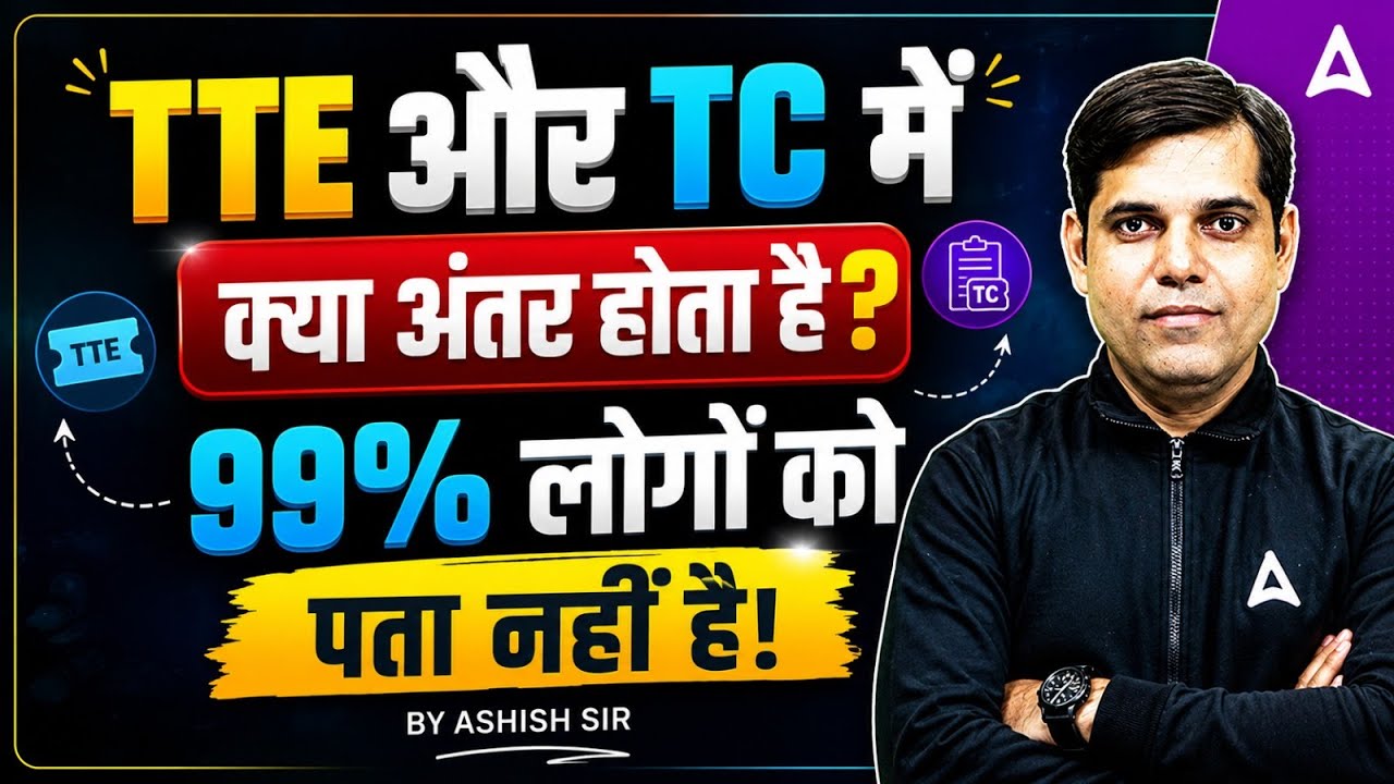 Railway TTE vs TC क्या अंतर होता है? | Salary, Work Profile & Promotion | Complete Details