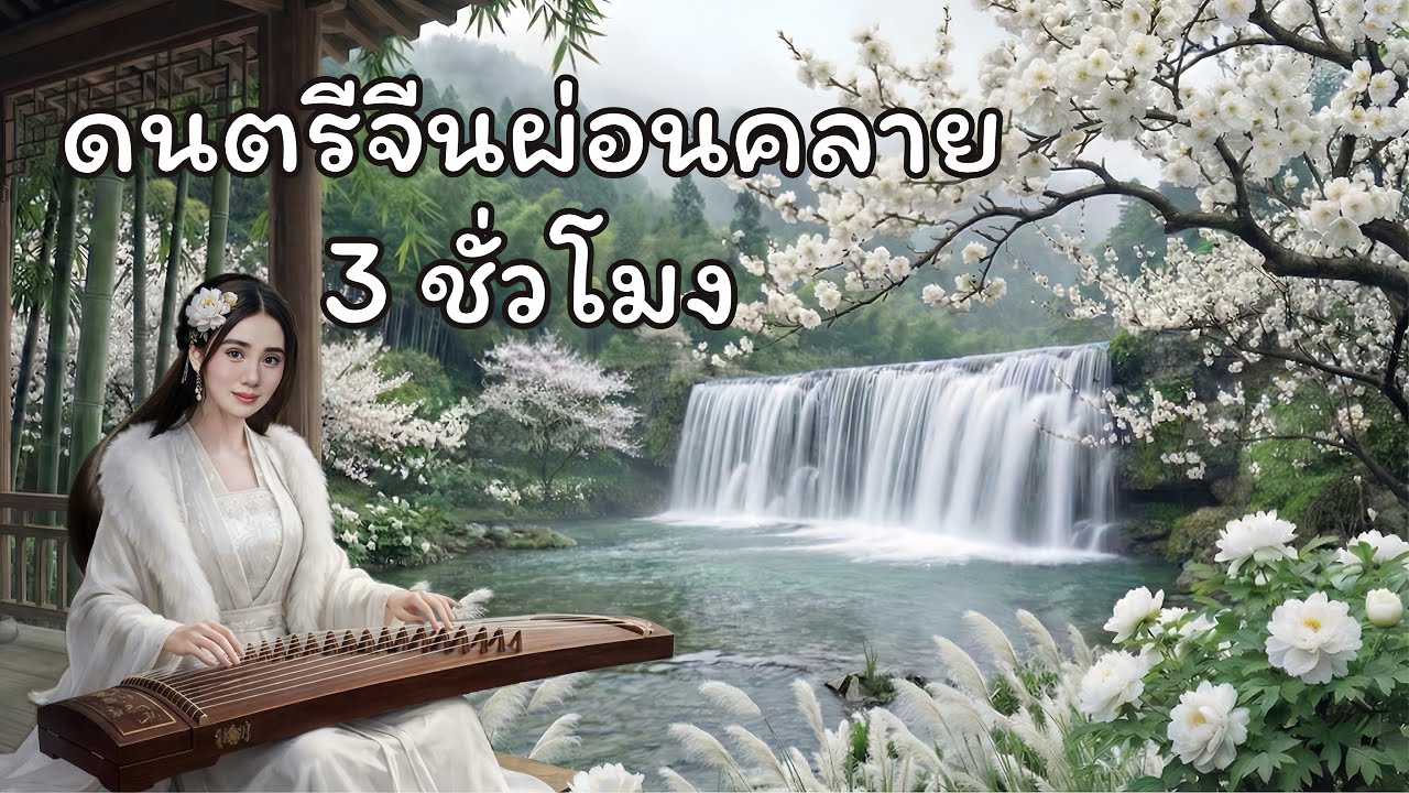ดนตรีจีนผ่อนคลาย กู่เจิ้ง ขลุ่ย เอ้อหู | 3 Hours Relaxing Chinese Music - Guzheng, Flute, Erhu