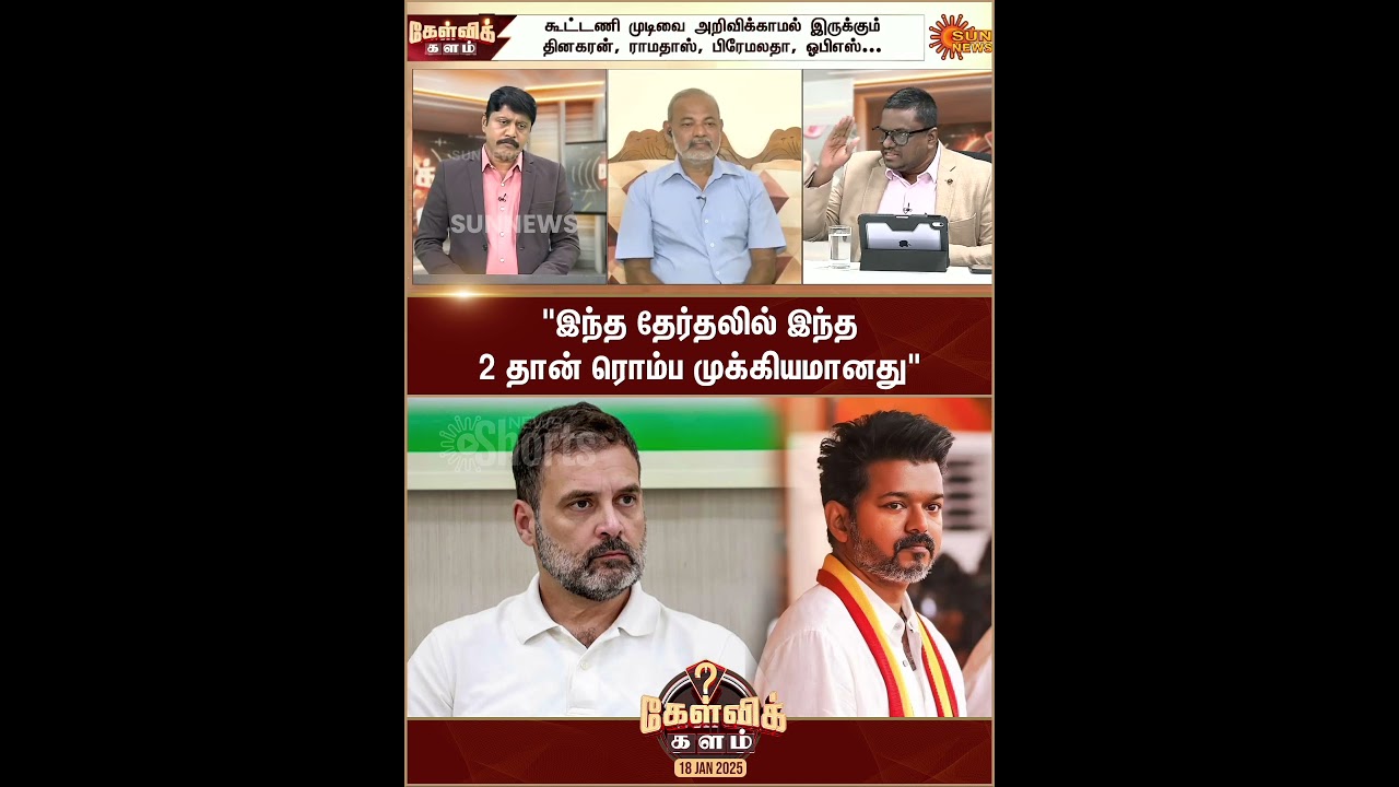 TVK | Congress | Alliance | Vijay | Rahul Gandhi | ADMK | DMK | Sun News