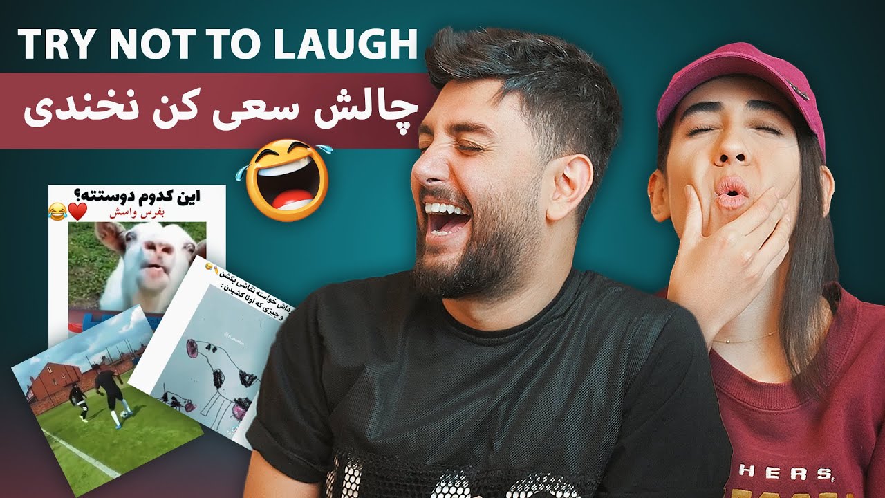 Aidin And Fatemeh - try not to laugh challenge - چالش سعی کن نخندی
