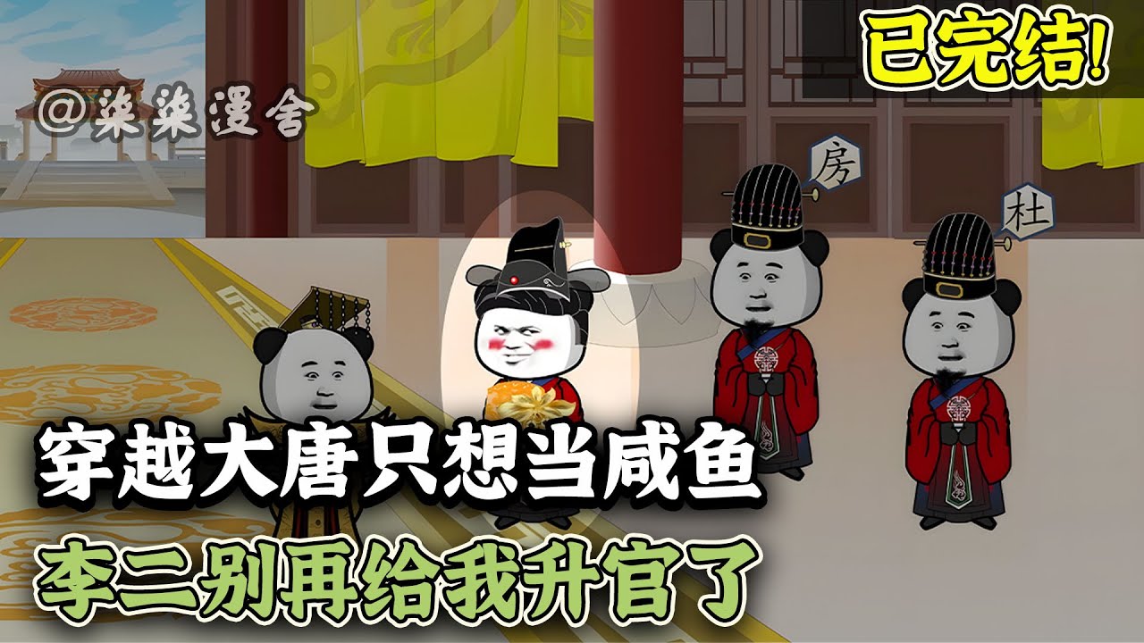 【已完结🔥】穿越大唐，成为程咬金的儿子，一心只想躺平当咸鱼！奈何李世民可以听见我的心声，让我治理大唐！《穿越大唐只想当咸鱼，李二别再给我升官了》 #大唐 #沙雕动画 #柒柒漫舍 #animation