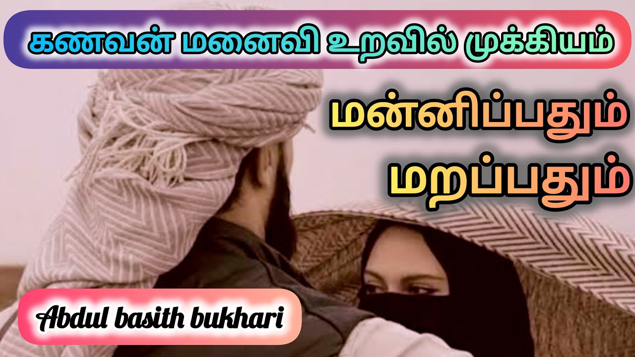 கணவன் மனைவி உறவு பலப்படுத்த இதை செய்யுங்கள் #abdulbasithbukhari#tamilbayan  #allbayan#trendingvideo