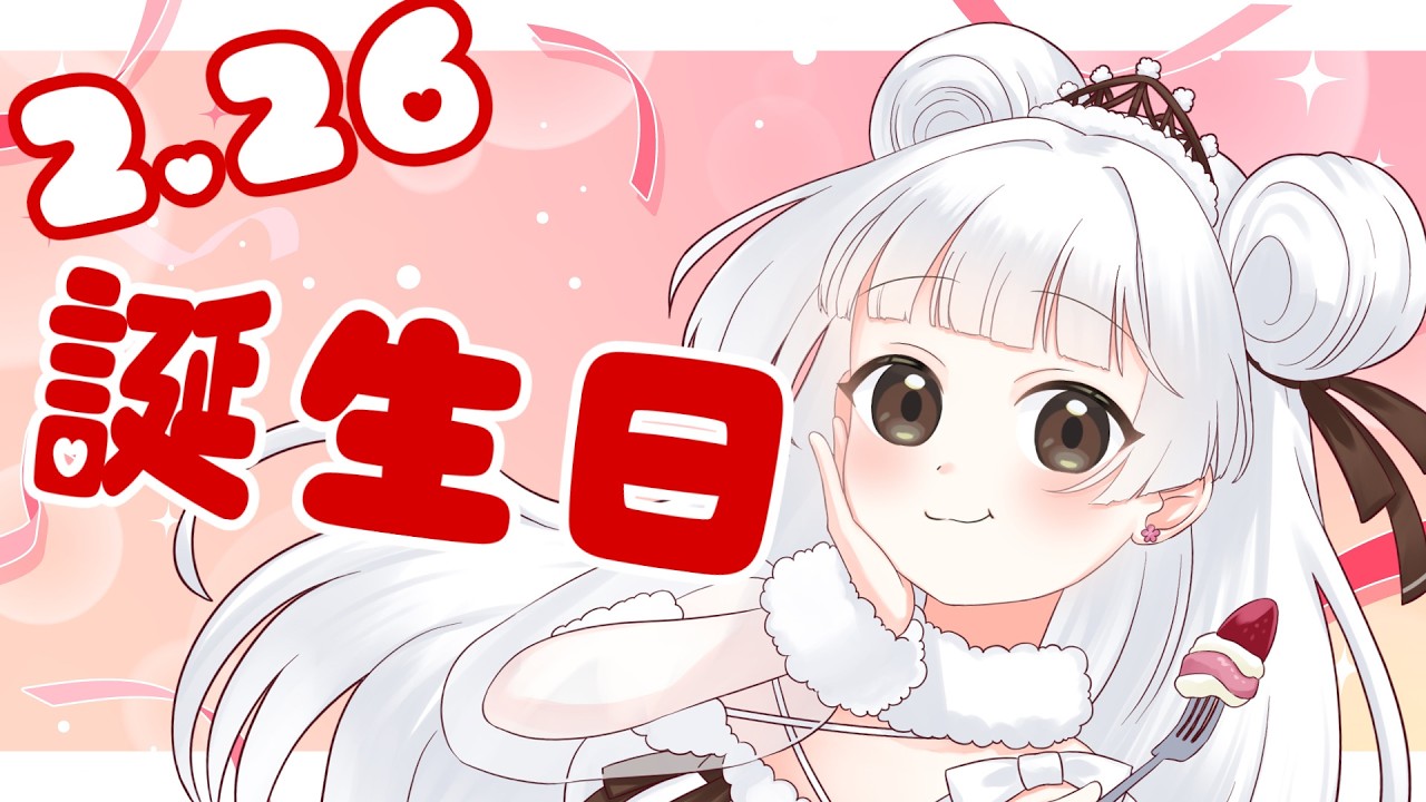 緒小森ゆきか お祝いください！2026年誕生日配信 ！2026.02.26 #緒小森ゆきか #新人vtuber　#vtuber #雑談