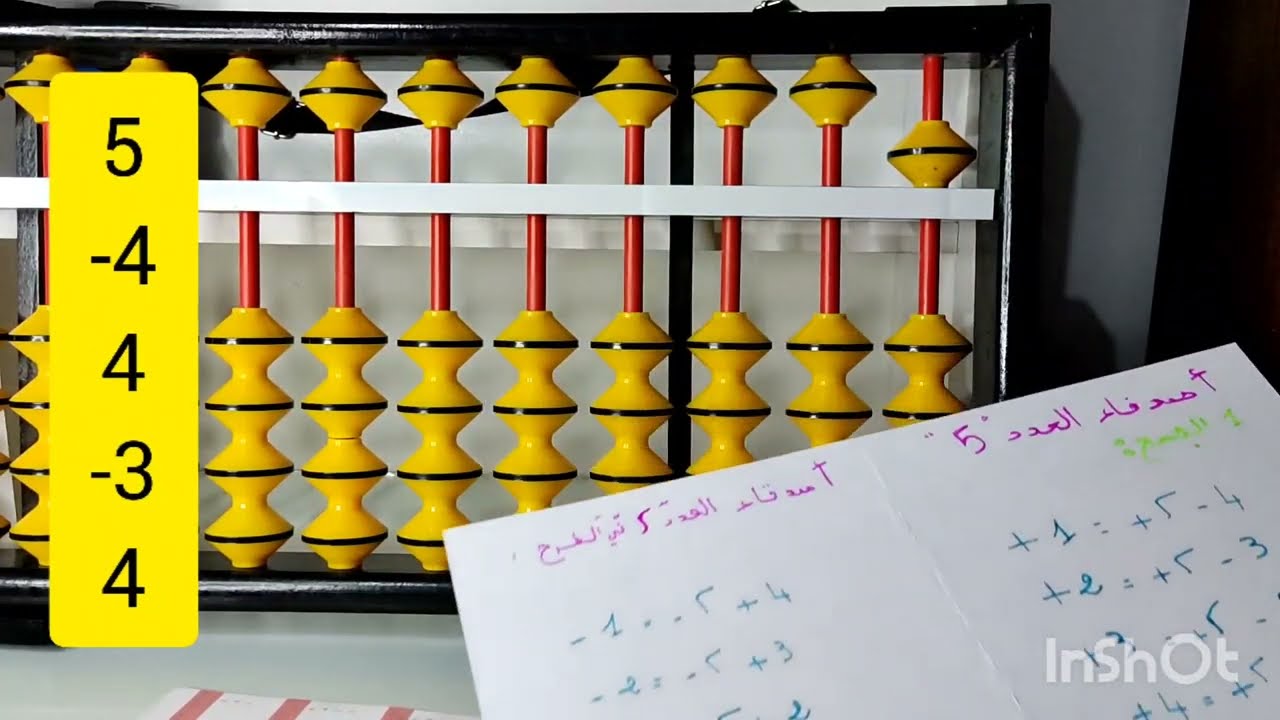 الجمع والطرح المركبين في السوروبان ( أصدقاء العدد 5 ) الحصة 01