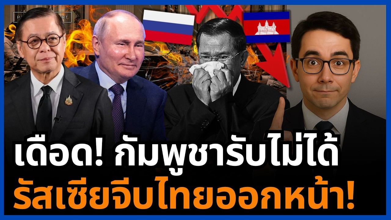 แสบทั้งทรวง! ปูตินจีบไทยกลางวิกฤตน้ำมัน โลกจับตา ฮุนเซนเดือดโดนเมิน!