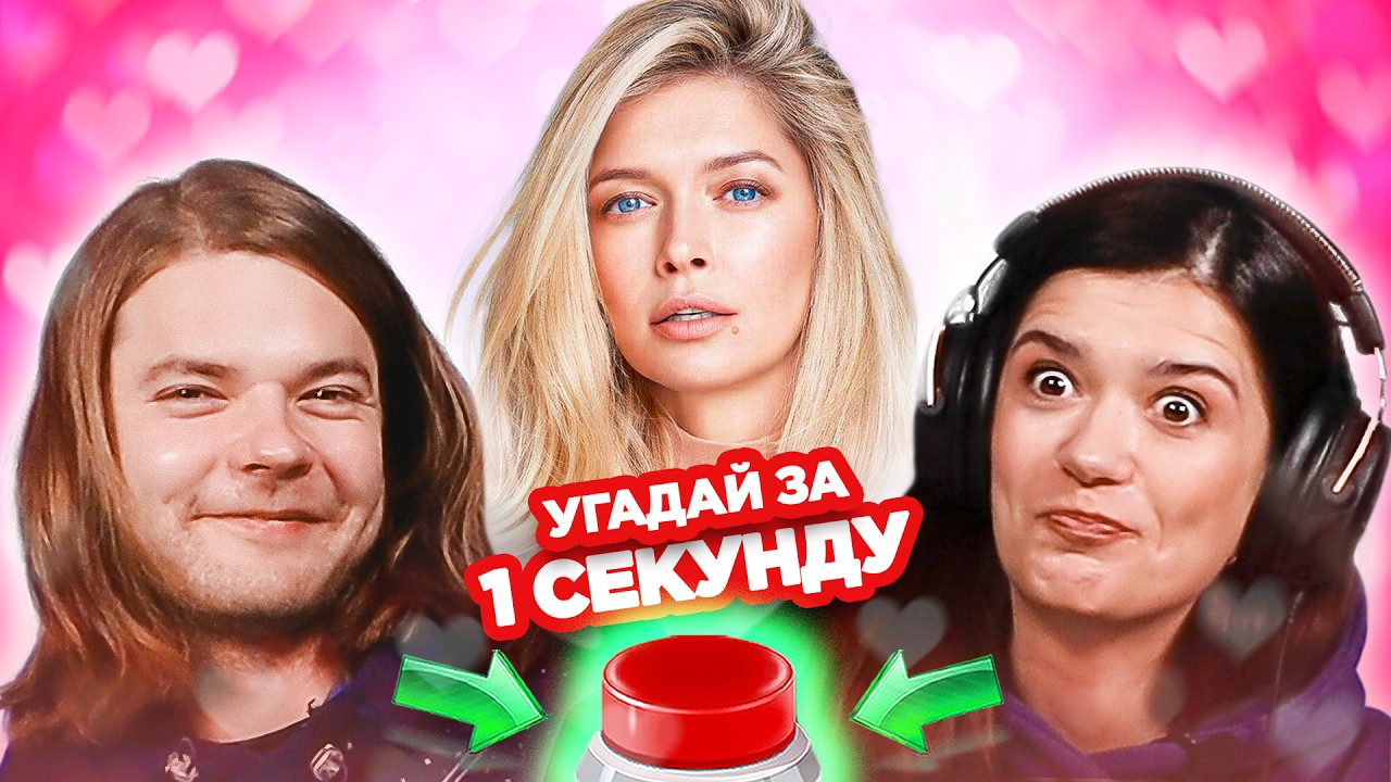 УГАДАЙ ПЕСНЮ за 1 секунду / песни о любви / 14 февраля