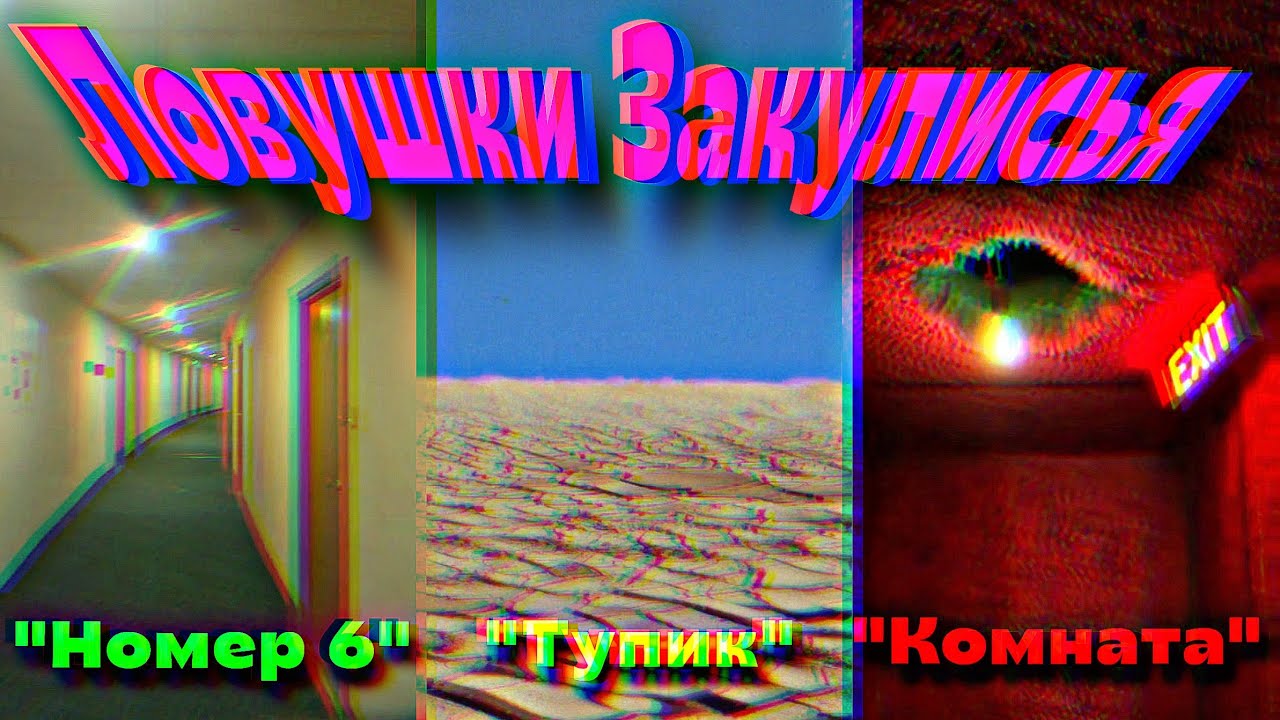 Уровни ЛОВУШКИ в BACKROOMS…