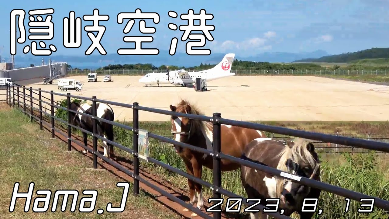 隠岐空港（ＡＴＲ４２－６００グリーンハート）２０２３，８，１３