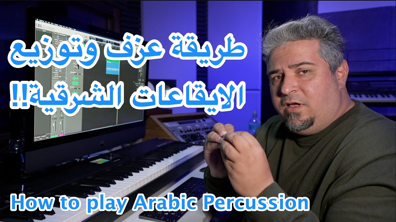 ARABIC DRUM KIT MAKER | طريقة عزف وتوزيع الايقاعات الشرقية
