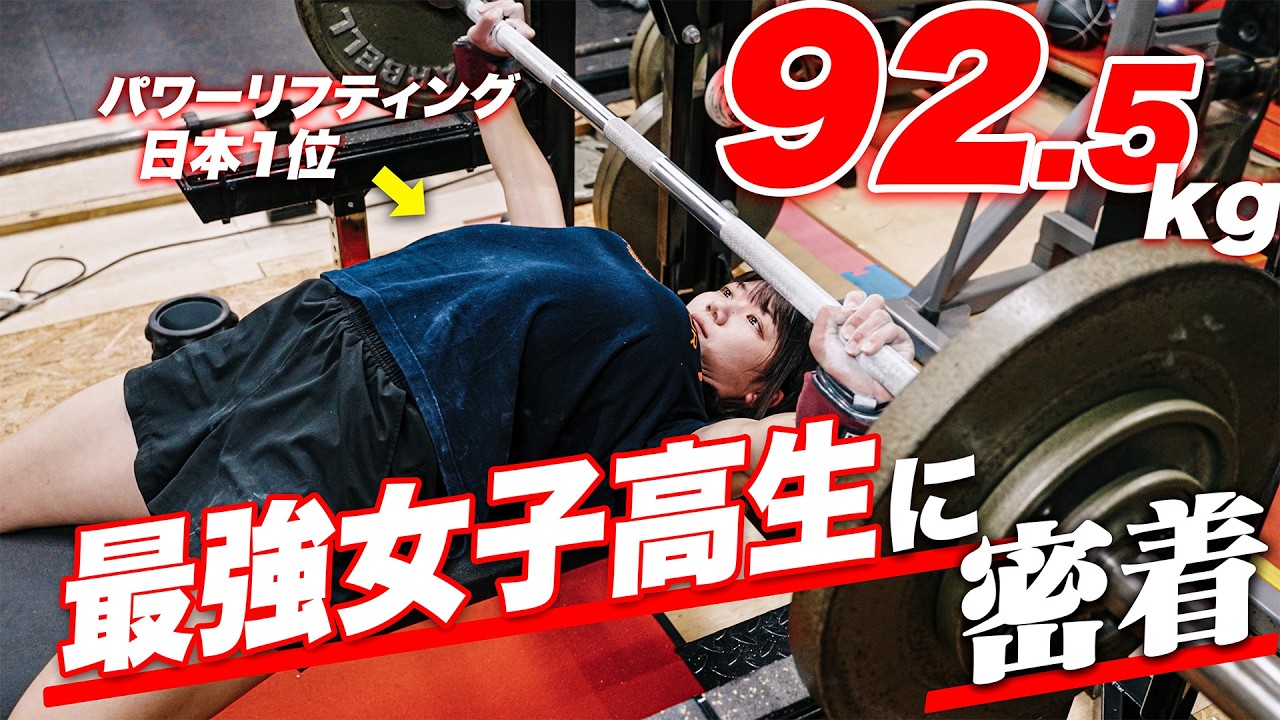 【驚愕】最強女子高校生のベンチプレスに密着！！