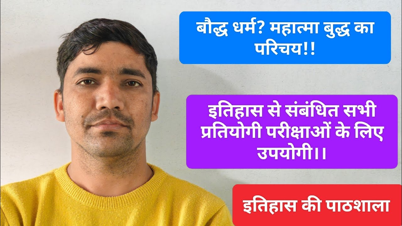 बौद्ध धर्म ? महात्मा बुद्ध का जीवन परिचय!! Mahatma Budh ka jivan parichy!