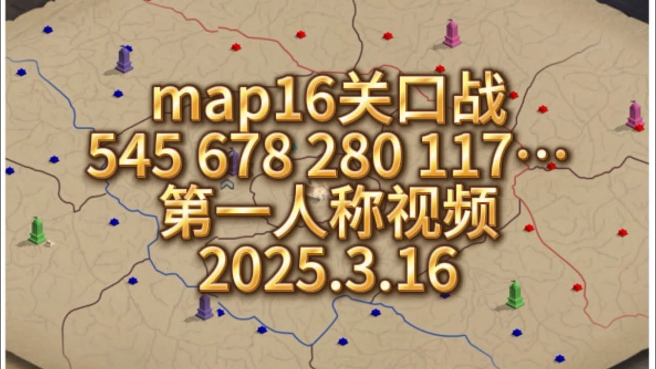 殭屍來了 lss map16 關口戰 545 678 280 117…第一人稱 2025.3.16