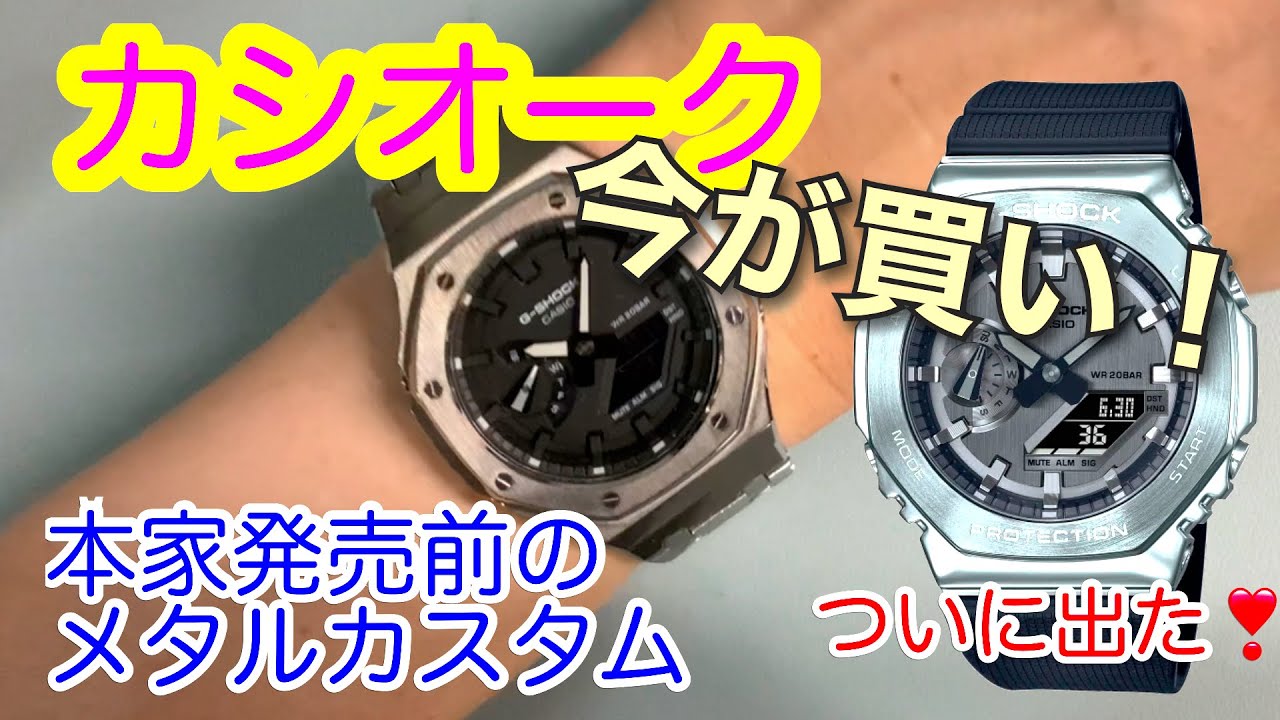 CASIO カシオーク　メタルカスタム　今が買い！　G-SHOCK  GA2100からついにメタルシリーズ登場！！