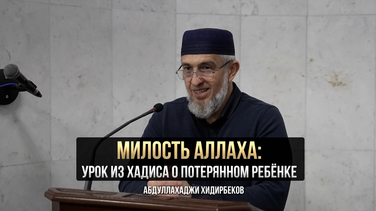 Милость Аллаха: Урок из хадиса о потерянном ребёнке / Абдуллахаджи Хидирбеков